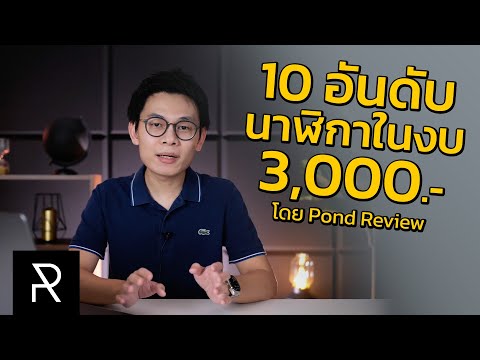 10 อันดับนาฬิกาที่ดีที่สุดในงบ 3,000 บาท - Pond Review