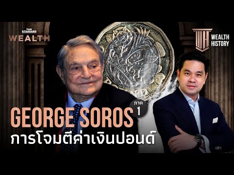 George Soros ภาค 1: การโจมตีค่าเงินปอนด์ที่สาหัสที่สุดในประวัติศาสตร์ | Wealth History EP.25