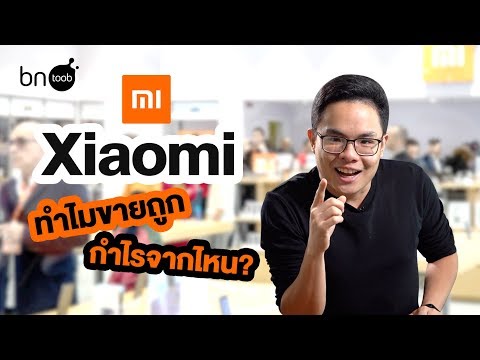 BN Toob Ep.3 ทำไมของ Xiaomi  ขายถูกกว่ายี่ห้ออื่น?