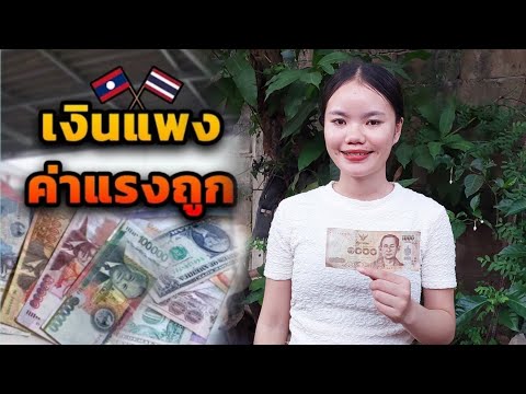 อัพเดทอัตราแลกเปลี่ยน เงินไทย🇹🇭กับเงินลาว🇱🇦 บาท-กีบ เงินไทยมีราคามากในลาว