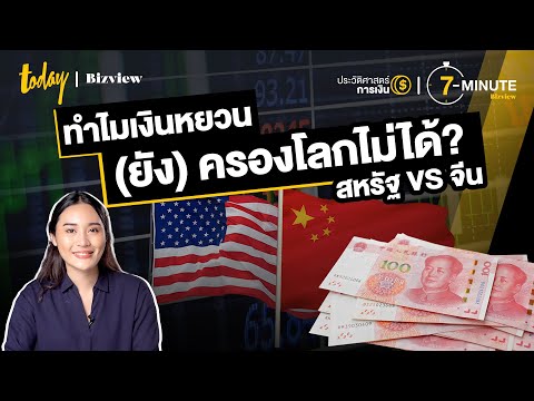 ทำไมเงินหยวน (ยัง) ครองโลกไม่ได้? สหรัฐ VS จีน | TODAY Bizview