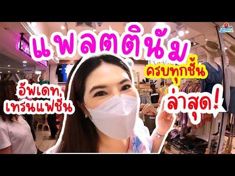 Alongside | พาชอปปิ้ง แพลตตินั่ม ครบทุกชั้น! | อัพเดทแฟชั่น ราคา| Platinum Fashion Mall | Thailand