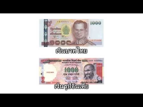 อัตราแลกเงินไทยกับเงินอินเดีย