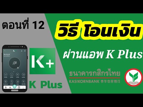 วิธีโอนเงินผ่านโทรศัพท์ กสิกร | k plus | กสิกรไทย