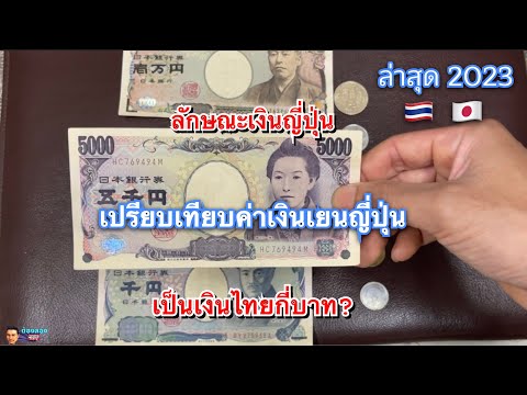 เปรียบเทียบค่าเงินเยนญี่ปุ่น ล่าสุดเป็นเงินไทยกี่บาท? #ค่าเงินบาท
