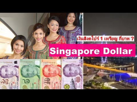 เงินสิงคโปร์ 1เหรียญแลกเงินไทยได้กี่บาท    Singapore Dollar