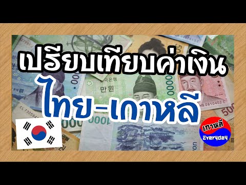 การเปรียบเทียบค่าเงิน ไทย-เกาหลี | เกาหลี Everyday | 까우리 에브리데이