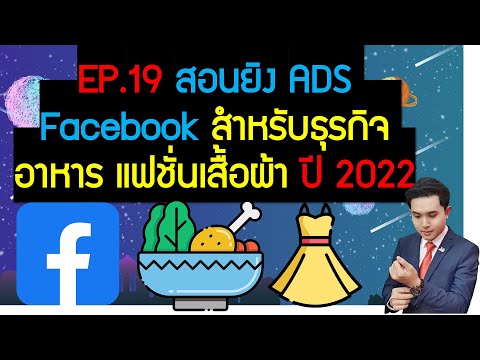 EP.19 สอนยิง ADS Facebook สำหรับธุรกิจ อาหาร แฟชั่นเสื้อผ้า ปี 2022