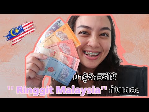 มารู้จักวิธีใช้เงินมาเล หรือ เงิน ‘’ ringgit Malaysia ‘’ กันเถอะ !!!