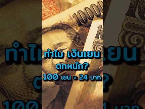 “เงินเยน” ตกหนักในรอบ 15 ปี เกิดอะไรขึ้น!? #ประธานเหมียว #ลงทุน #การเงิน #ญี่ปุ่น #เศรษฐกิจ #สาระดีๆ