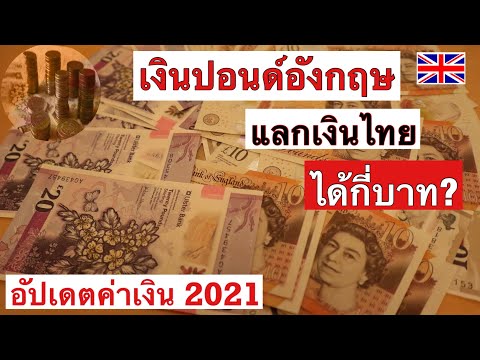 เงินปอนด์  แลกเป็นเงินไทยได้กี่บาท? Exchange rate Pound Sterling to Thai baht (GBP 🇬🇧 - Baht 🇹🇭)
