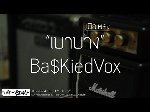 เบาบาง - Ba$KiedVox (เนื้อเพลง)