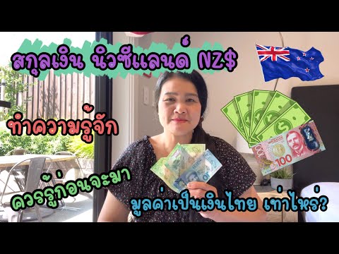 เงินสกุลของนิวซีแลนด์$ เป็นยังไง? ควรรู้ก่อนมานิวซีแลนด์ เป็นเงินไทย ได้เท่าไหร่?