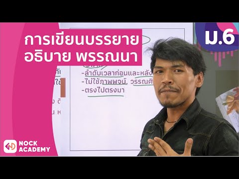 วิชาภาษาไทย ชั้น ม.6 เรื่อง การเขียนบรรยาย อธิบาย พรรณนา