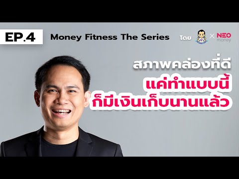 Money Fitness The Series EP4 : สภาพคล่องดี โดย The Money Coach