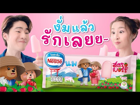 Nestlé Strawberry Milk Ice Cream : ไอติมนมหมีสตรอเบอร์รี งั่มแล้วรักเลยยย~ 💓🇯🇵