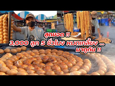 มาดูกัน!! ไส้กรอกอีสานย่าง อร่อย ขายโคตรดี 3,000 ลูก 5 ชั่วโมง หมดเกลี้ยง Thai Street food.