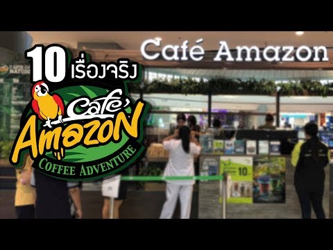10 เรื่องจริงของ Cafe Amazon (คาเฟ่ อเมซอน) ที่คุณอาจไม่เคยรู้ ~ LUPAS