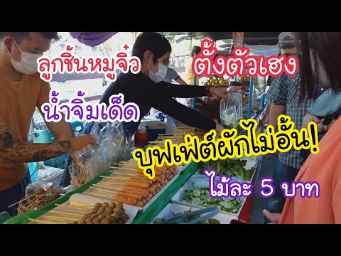 ลูกชิ้นหมูจิ๋ว ตั้งตัวเฮง ไม้ละ 5 บาท น้ำจิ้มเด็ด บุฟเฟ่ต์ผักไม่อั้น |สตรีทฟู้ด| Bangkok Street Food